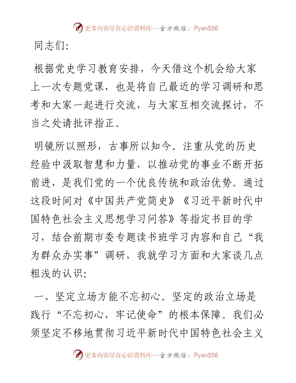 基层党支部书记党史学习教育专题党课.docx_第1页