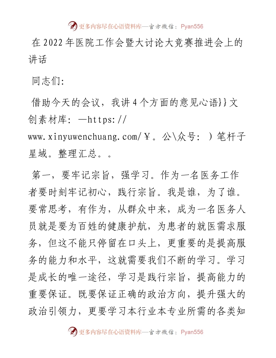 在医院工作会暨大讨论大竞赛推进会上的讲话.docx_第1页
