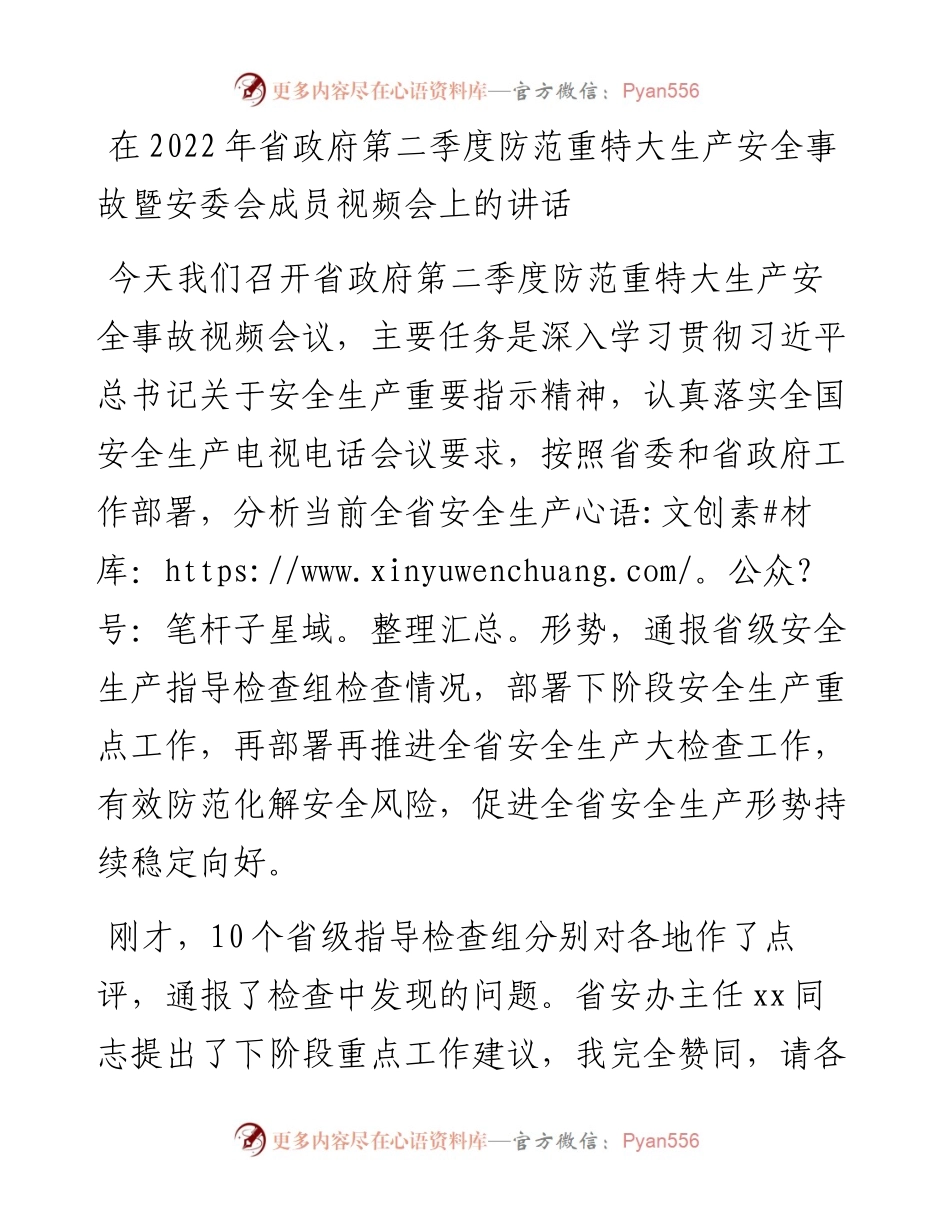 在省政府第二季度防范重特大生产安全事故暨安委会成员视频会上的讲话.docx_第1页