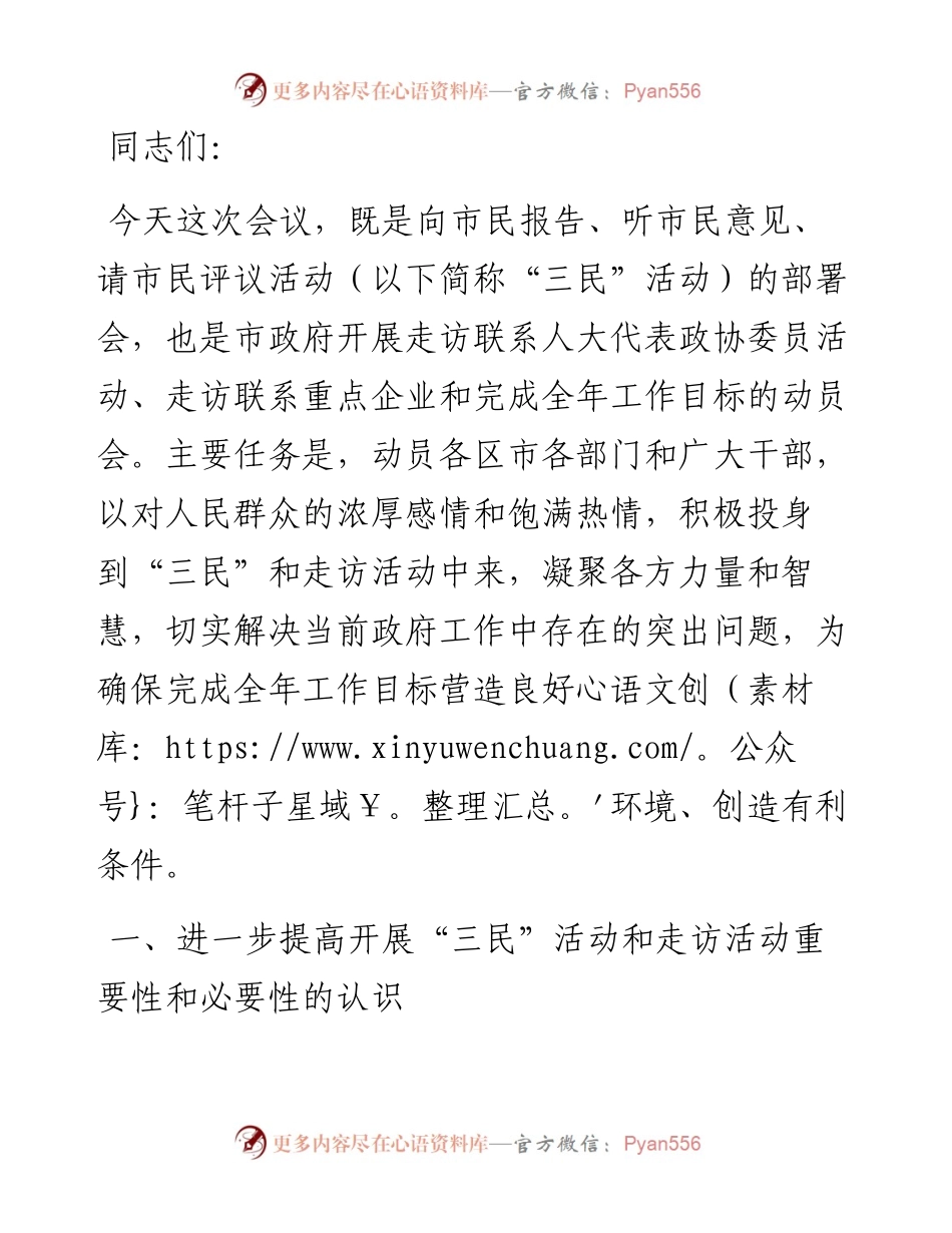 在向市民报告、听市民意见、请市民评议活动动员部署会议上的讲话.docx_第1页