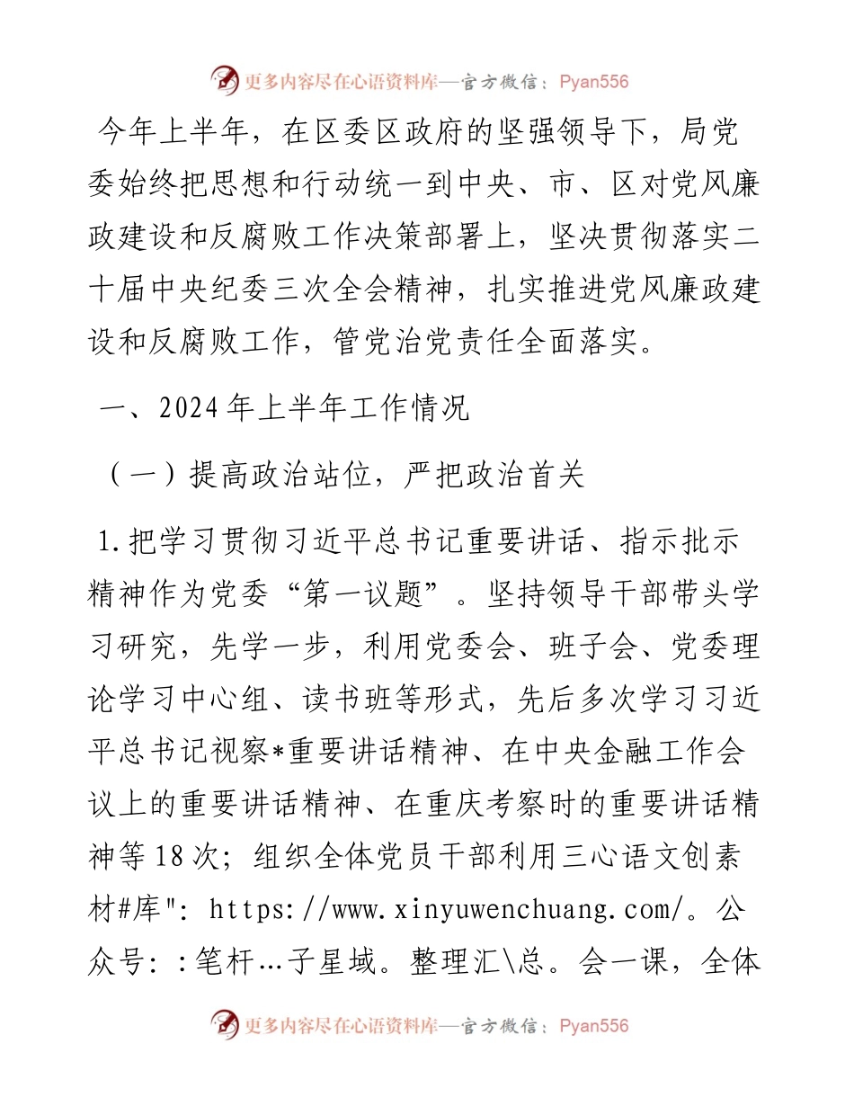 局2024年上半年党风廉政建设和反腐败工作情况汇报.docx_第1页