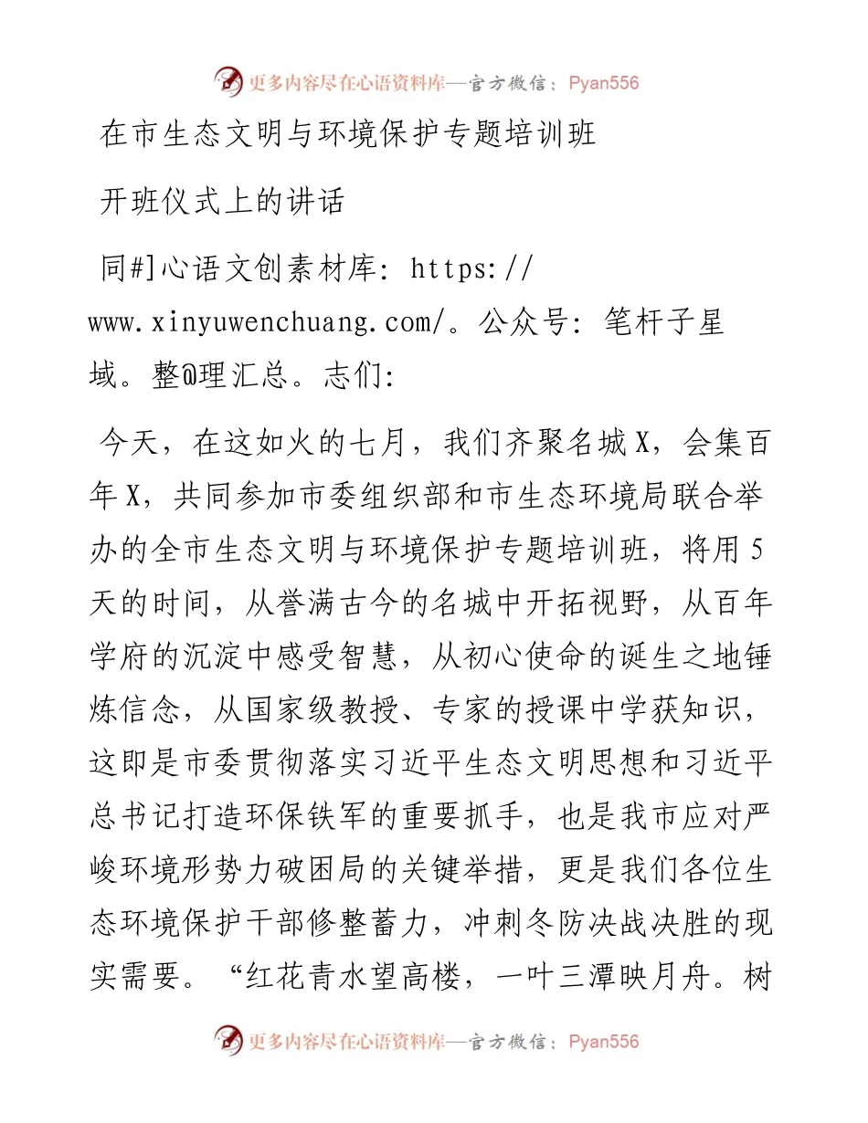 在市生态文明与环境保护专题培训班开班仪式上的讲话.docx_第1页