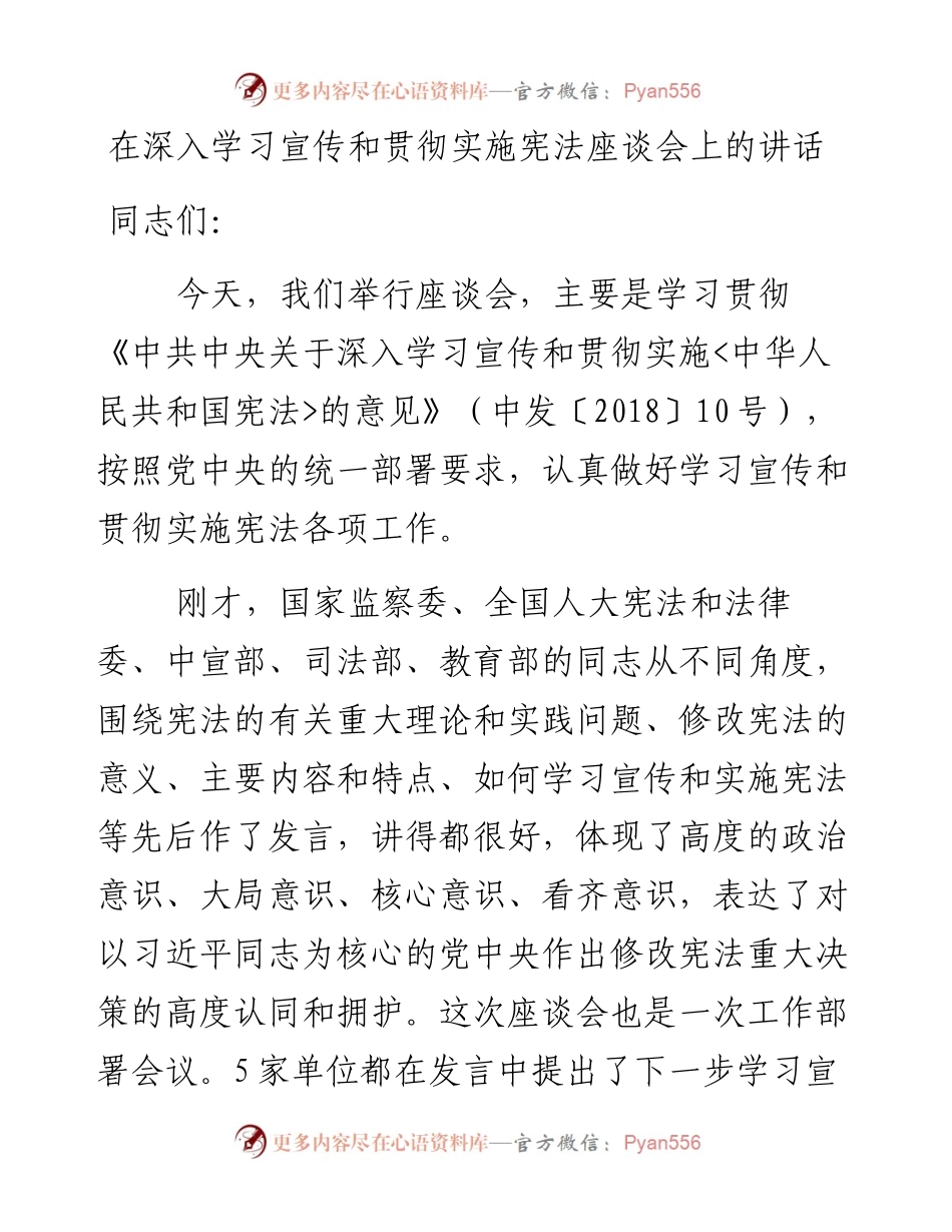 在深入学习宣传和贯彻实施宪法座谈会上的讲话.docx_第1页