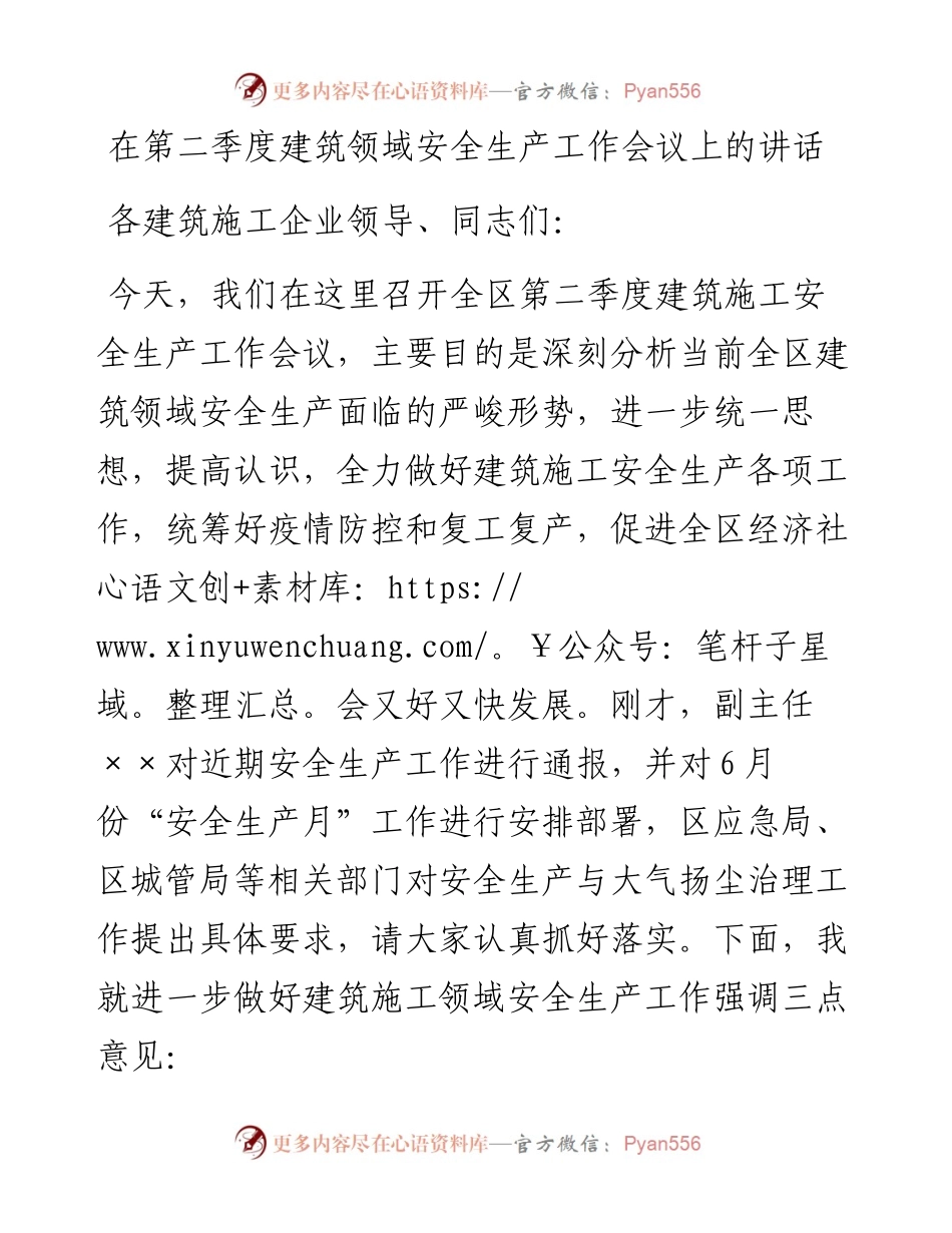 在第二季度建筑领域安全生产工作会议上的讲话.docx_第1页