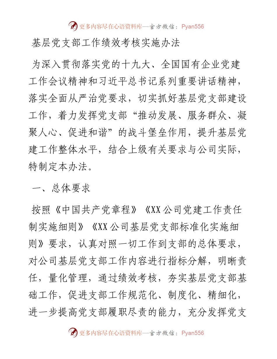 基层党支部工作绩效考核实施办法.docx_第1页