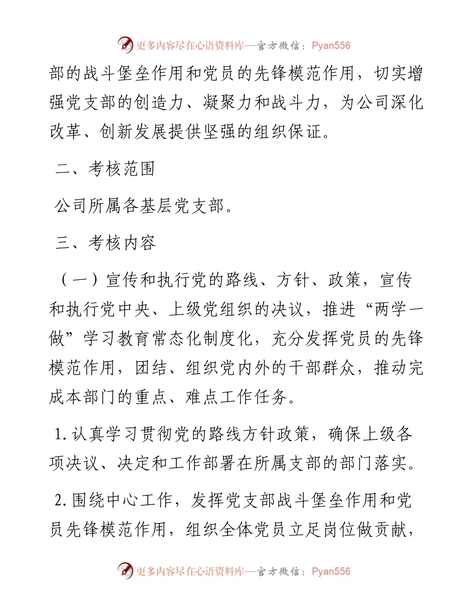 基层党支部工作绩效考核实施办法.docx_第2页