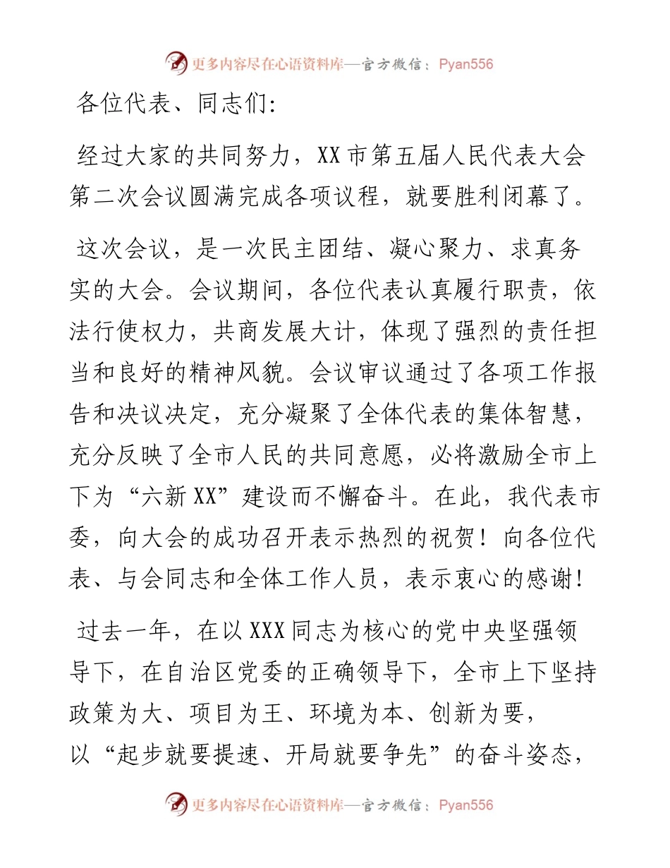 在市第五届人民代表大会第二次会议闭幕会上的讲话.docx_第1页