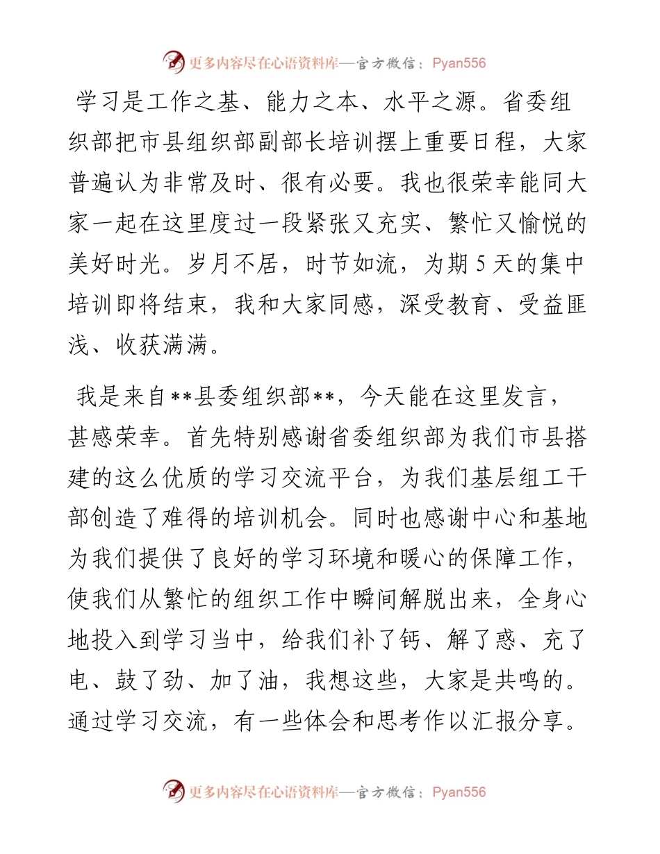 在市县组织部新任副部长培训班结业式上的发言.docx_第1页