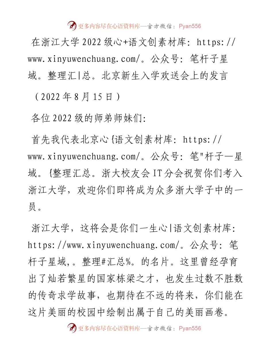 在浙江大学级北京新生入学欢送会上的发言（0815）.docx_第1页