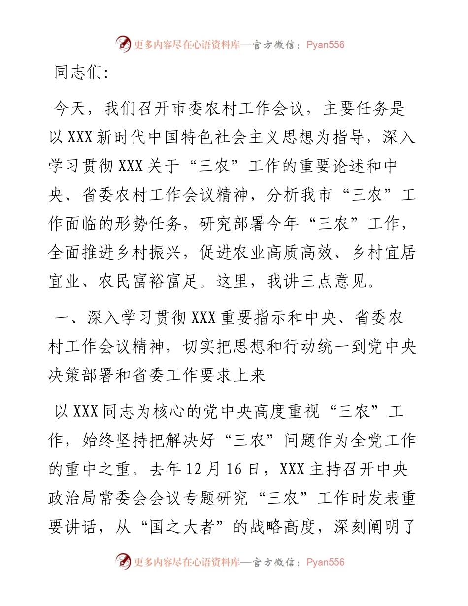 在市委农村工作会上的讲话.docx_第1页