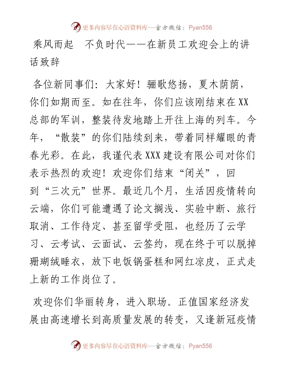 在新员工欢迎会上的讲话致辞.docx_第1页