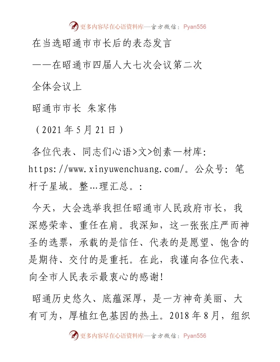 在当选昭通市市长后的表态发言.docx_第1页