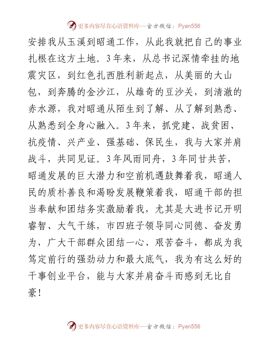 在当选昭通市市长后的表态发言.docx_第2页