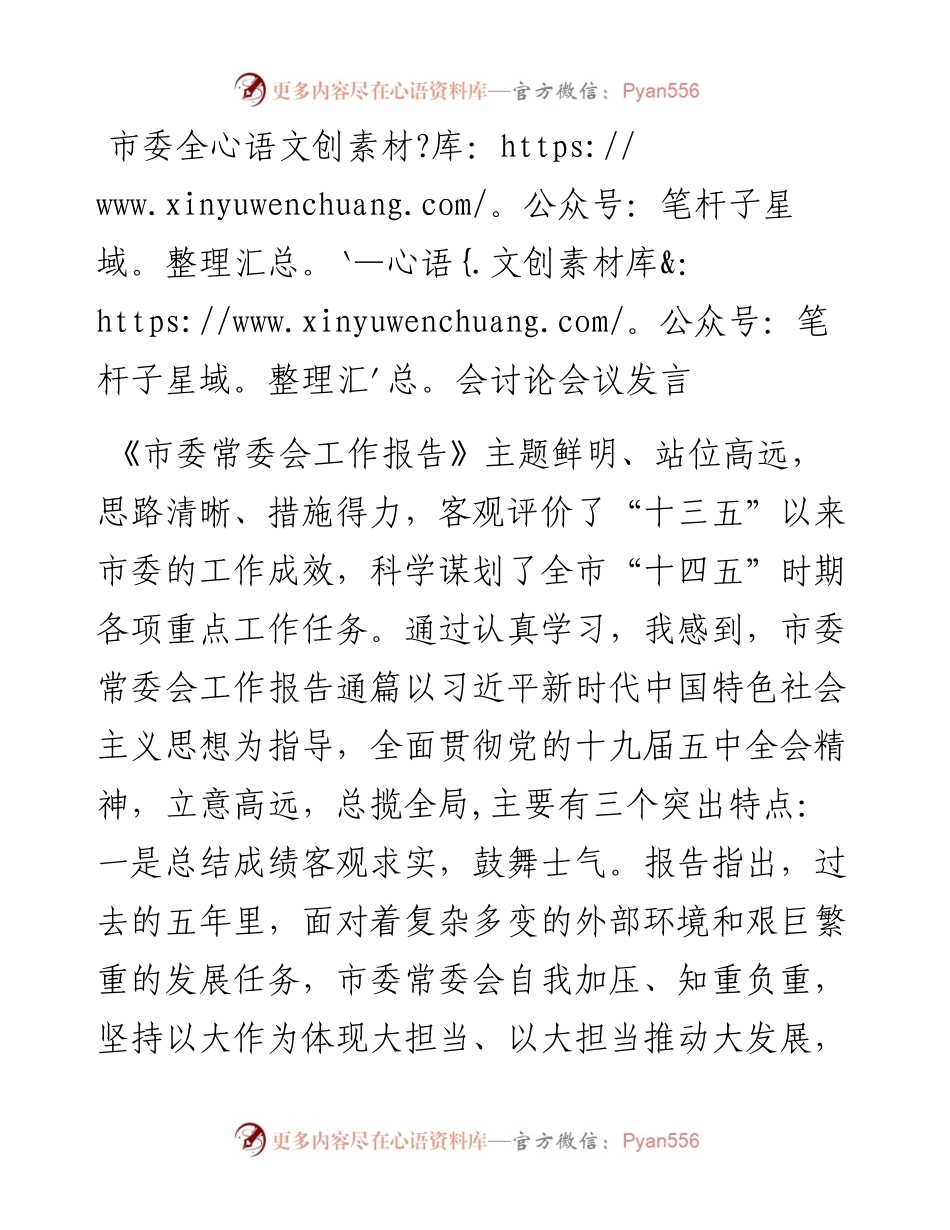 在市委全会分组讨论会议上的发言.docx_第1页