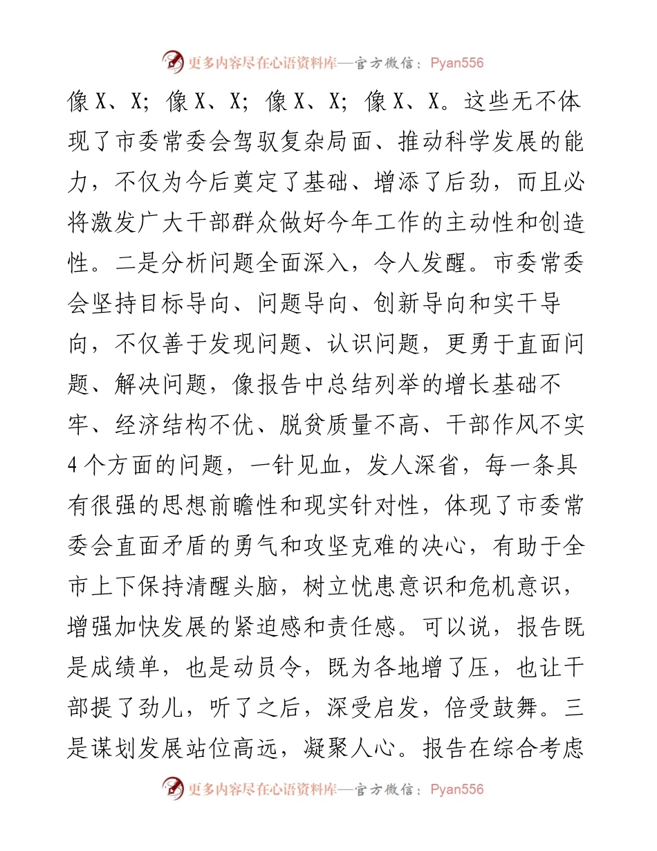 在市委全会分组讨论会议上的发言.docx_第2页