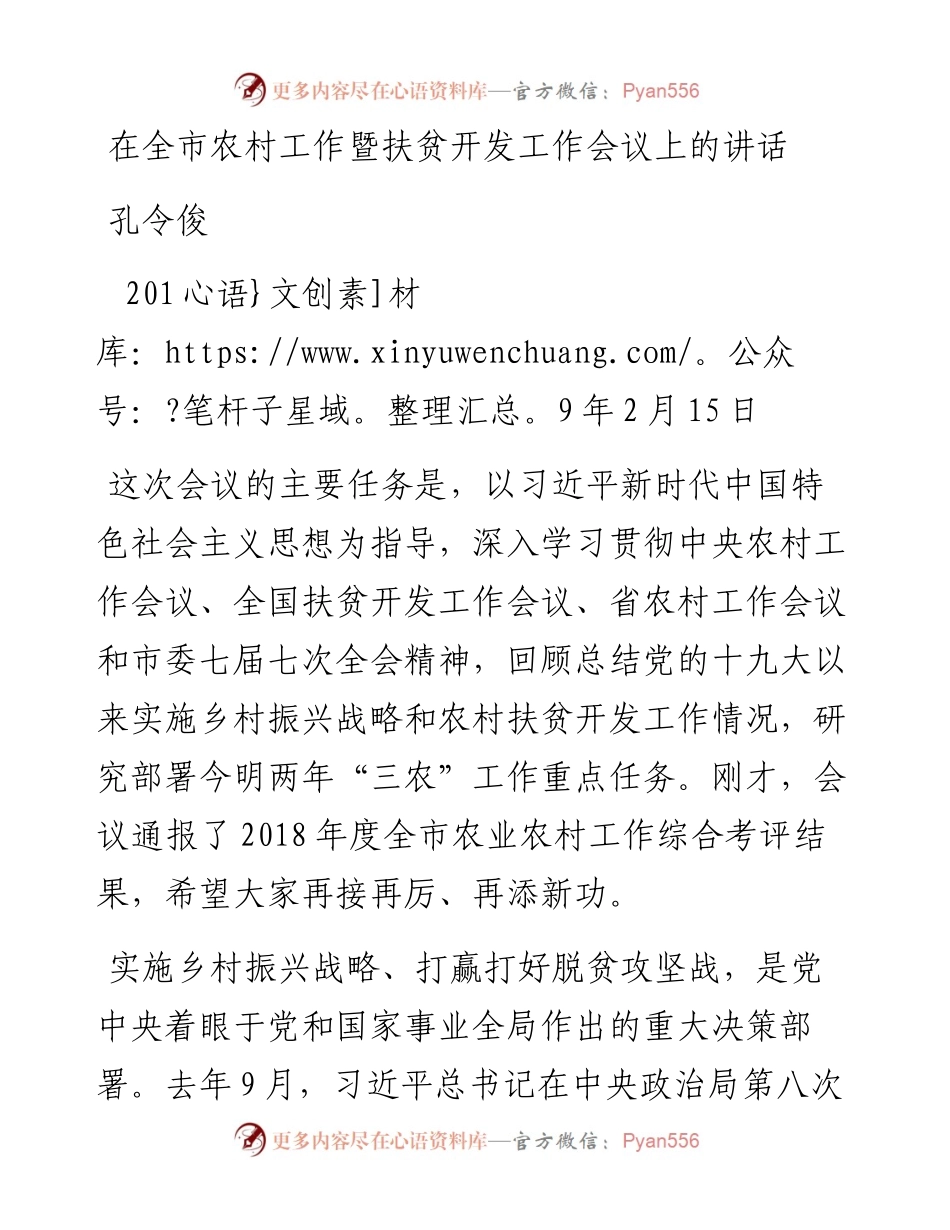 孔令俊：在全市农村工作暨扶贫开发工作会议上的讲话.docx_第1页
