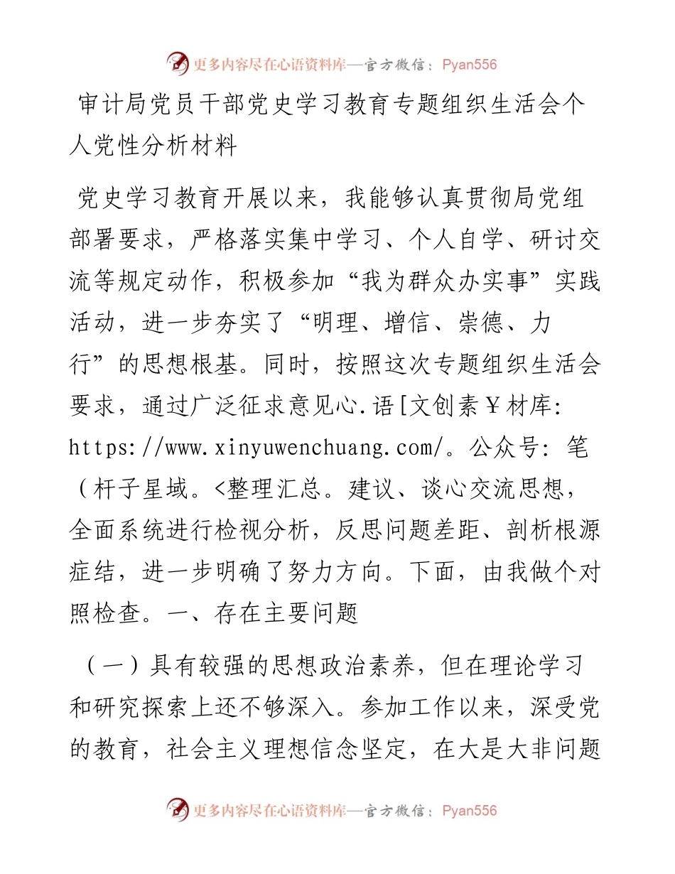 审计局党员干部党史学习教育专题组织生活会个人党性分析材料.docx_第1页