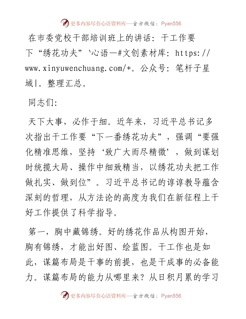 在市委党校干部培训班上的讲话：干工作要下“绣花功夫”.docx_第1页