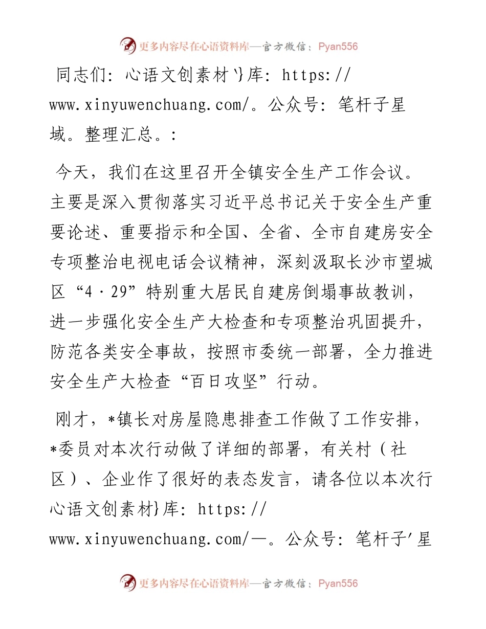 在镇安全生产大检查“百日攻坚”行动推进会上的讲话.docx_第1页
