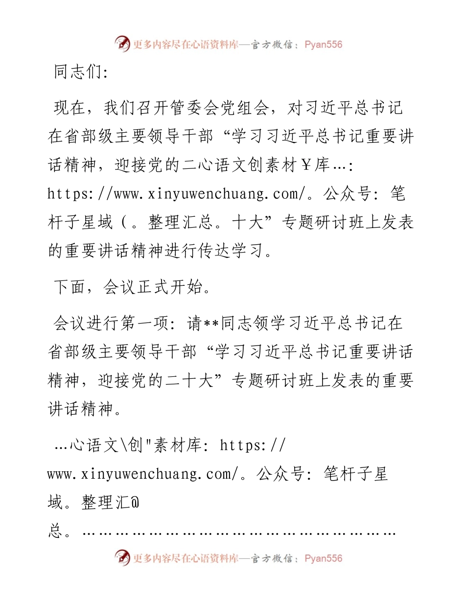 学习省部级干部培训班上讲话研讨发言主持词.docx_第1页
