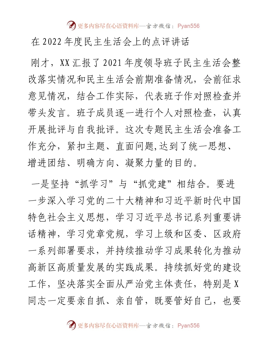 在度民主生活会上的点评讲话.docx_第1页