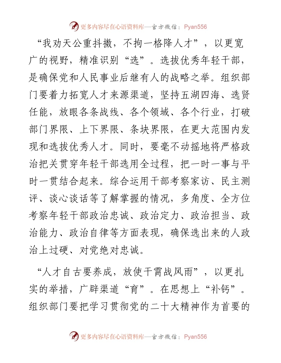 完善“选育管用”全链条+抓好后继有人根本大计.docx_第2页