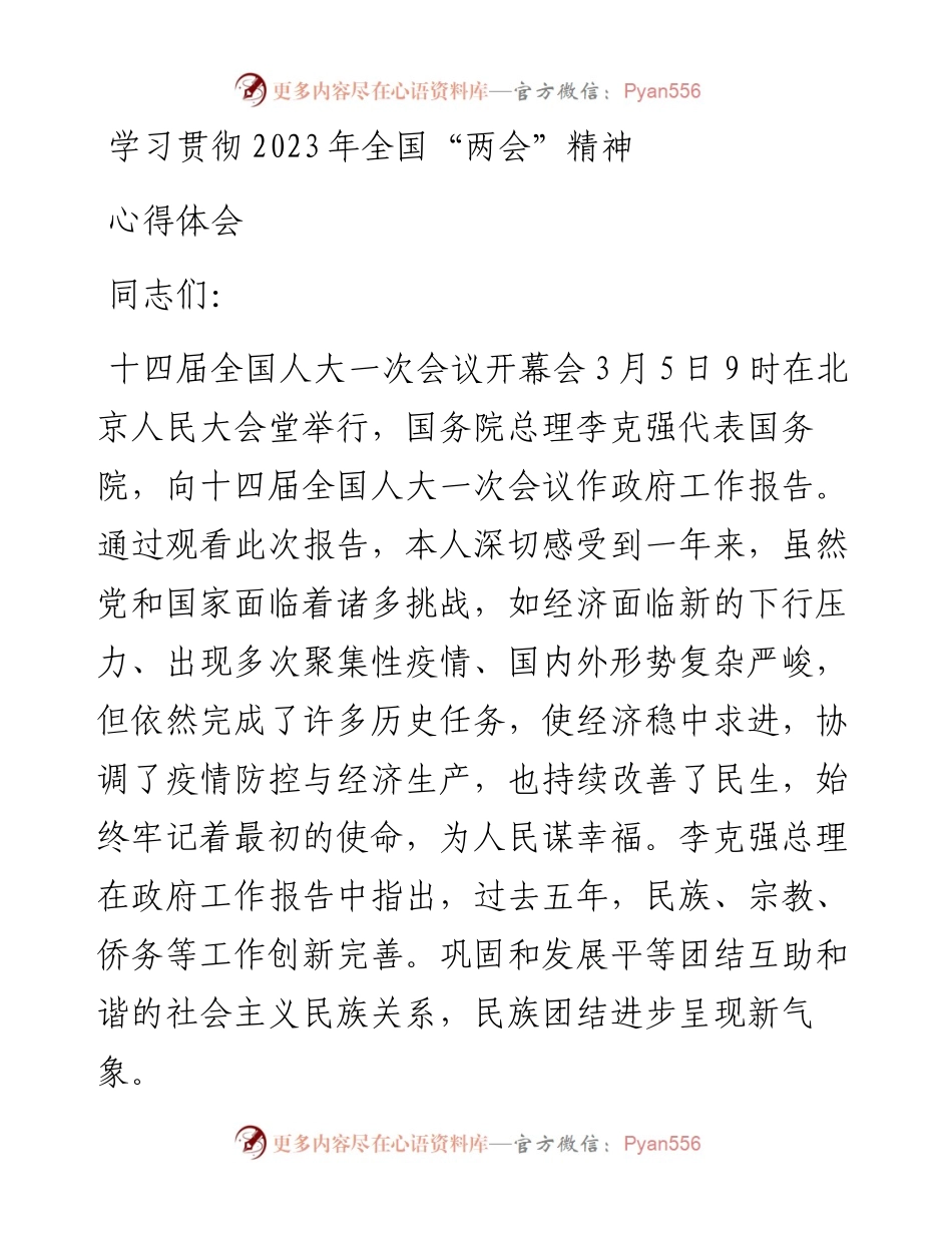 学习贯彻2023年全国“两会”精神的心得体会.docx_第1页
