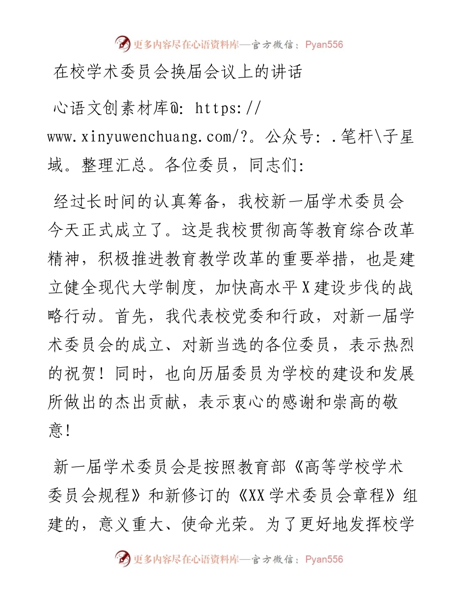 学校：在校学术委员会换届会议上的讲话.docx_第1页