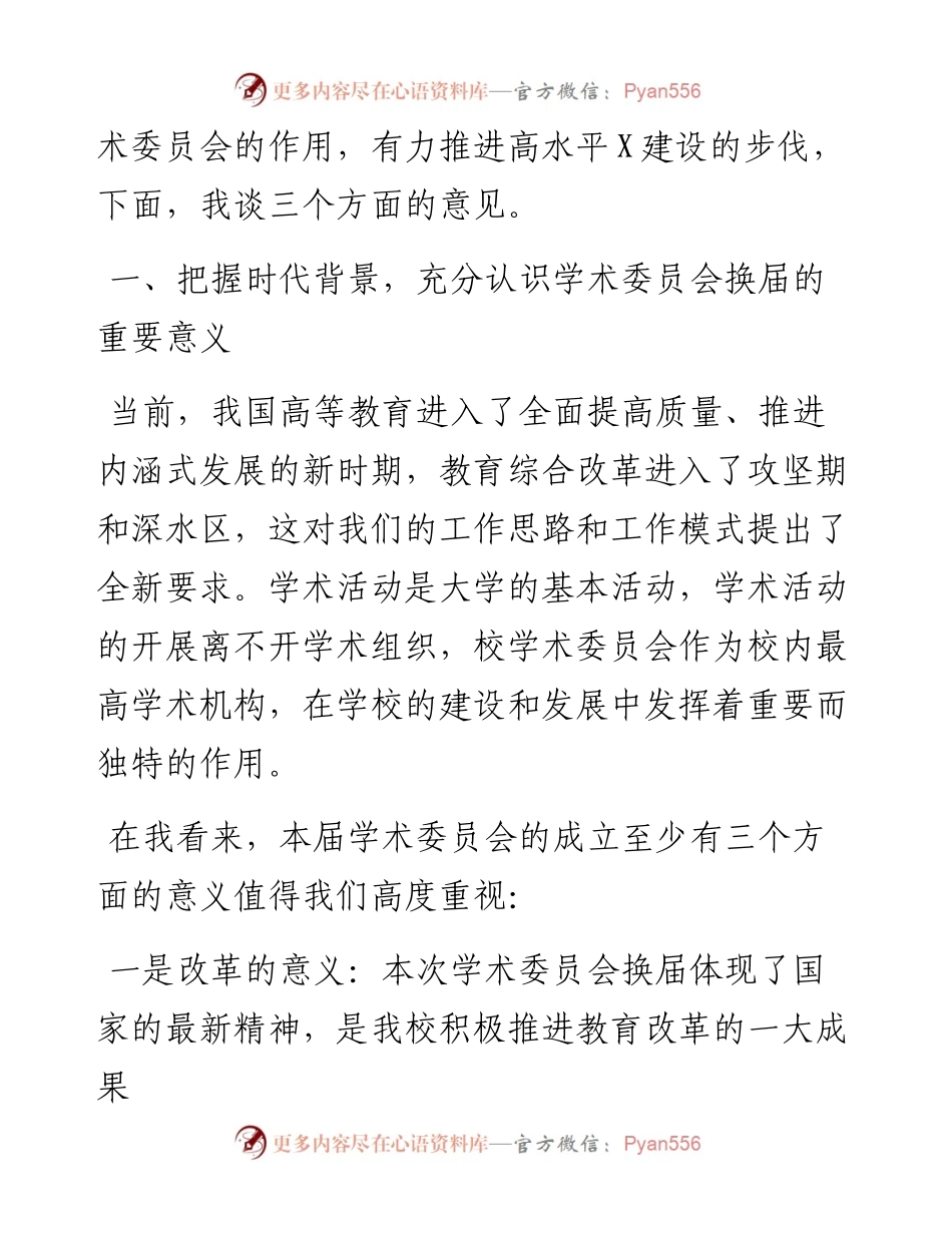 学校：在校学术委员会换届会议上的讲话.docx_第2页