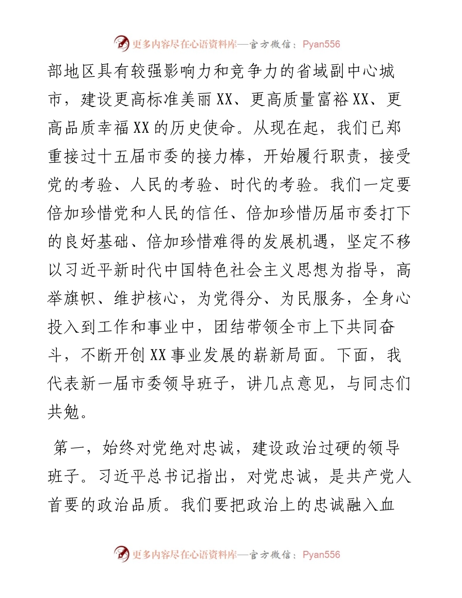 在市第十六届委员会第一次全体会议上的讲话.docx_第2页