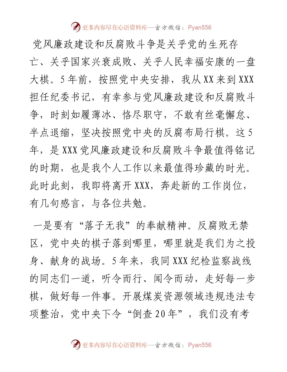 在离任纪委书记时的感言.docx_第1页