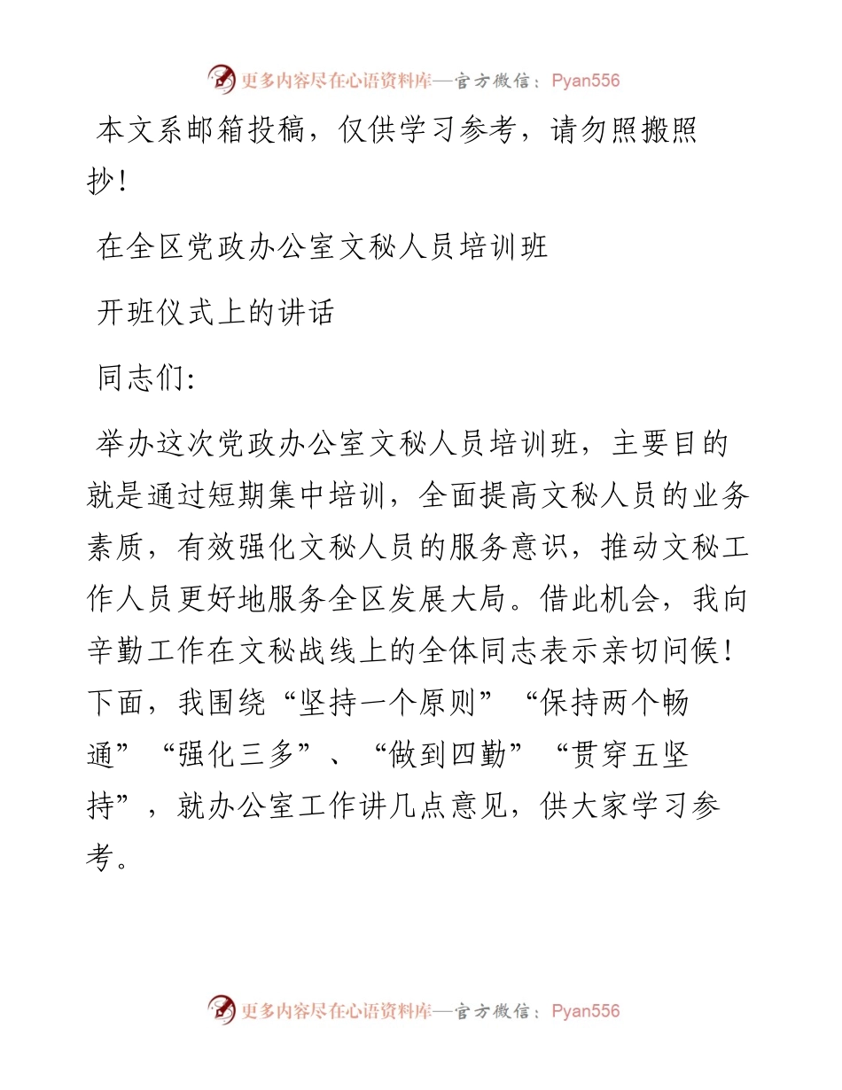 在文秘人员培训班开班仪式上的讲话.docx_第1页