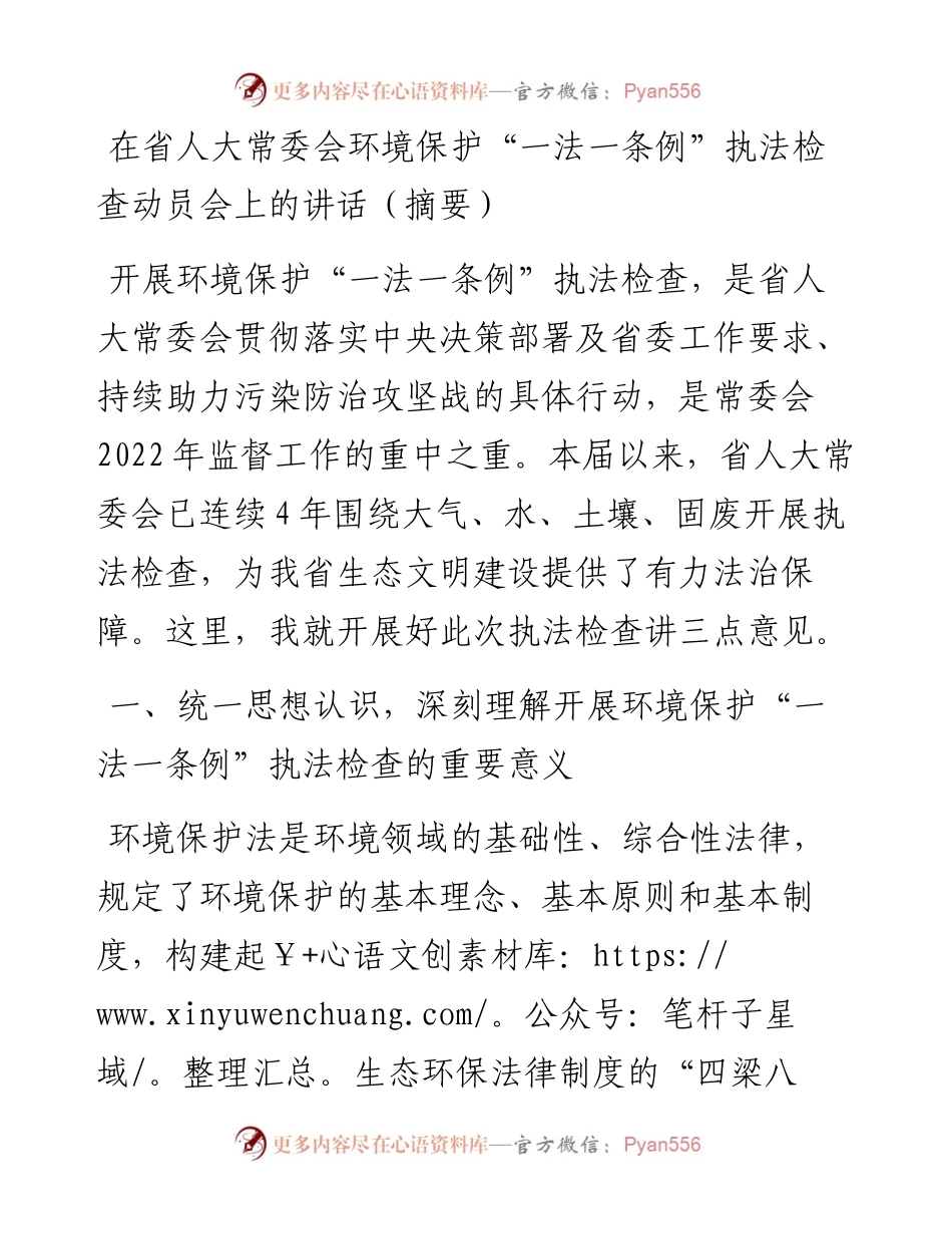 在省人大常委会环境保护“一法一条例”执法检查动员会上的讲话（摘要）.docx_第1页