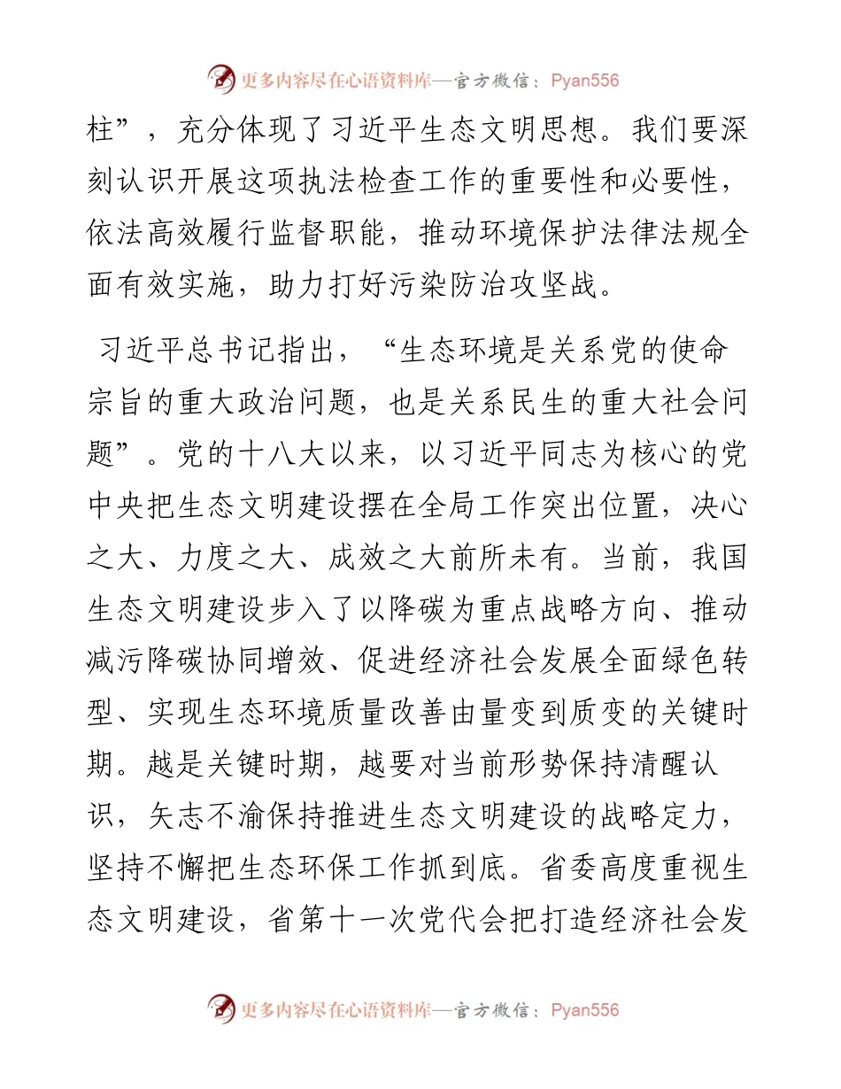 在省人大常委会环境保护“一法一条例”执法检查动员会上的讲话（摘要）.docx_第2页