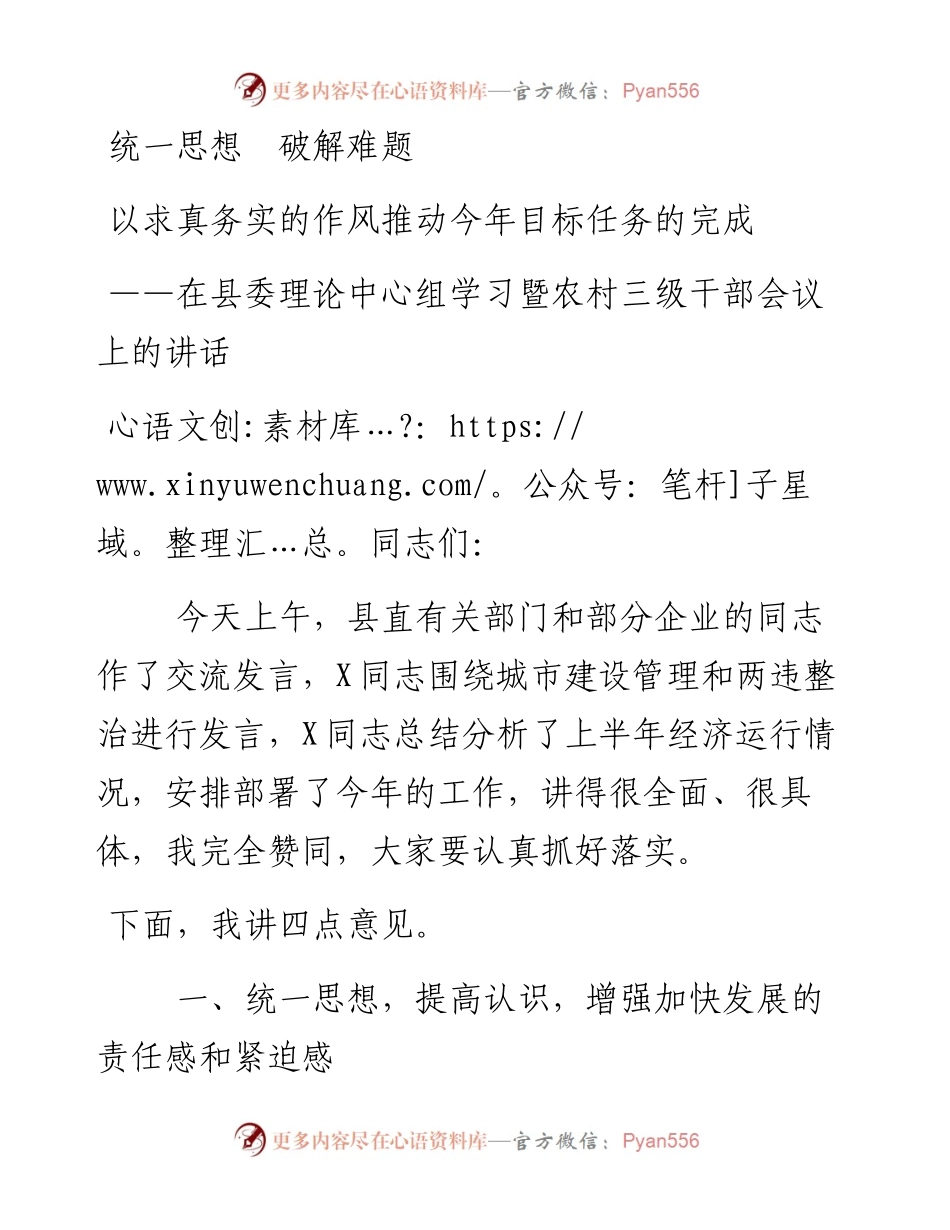 在县委理论中心组学习暨农村三级干部会议上的讲话.docx_第1页