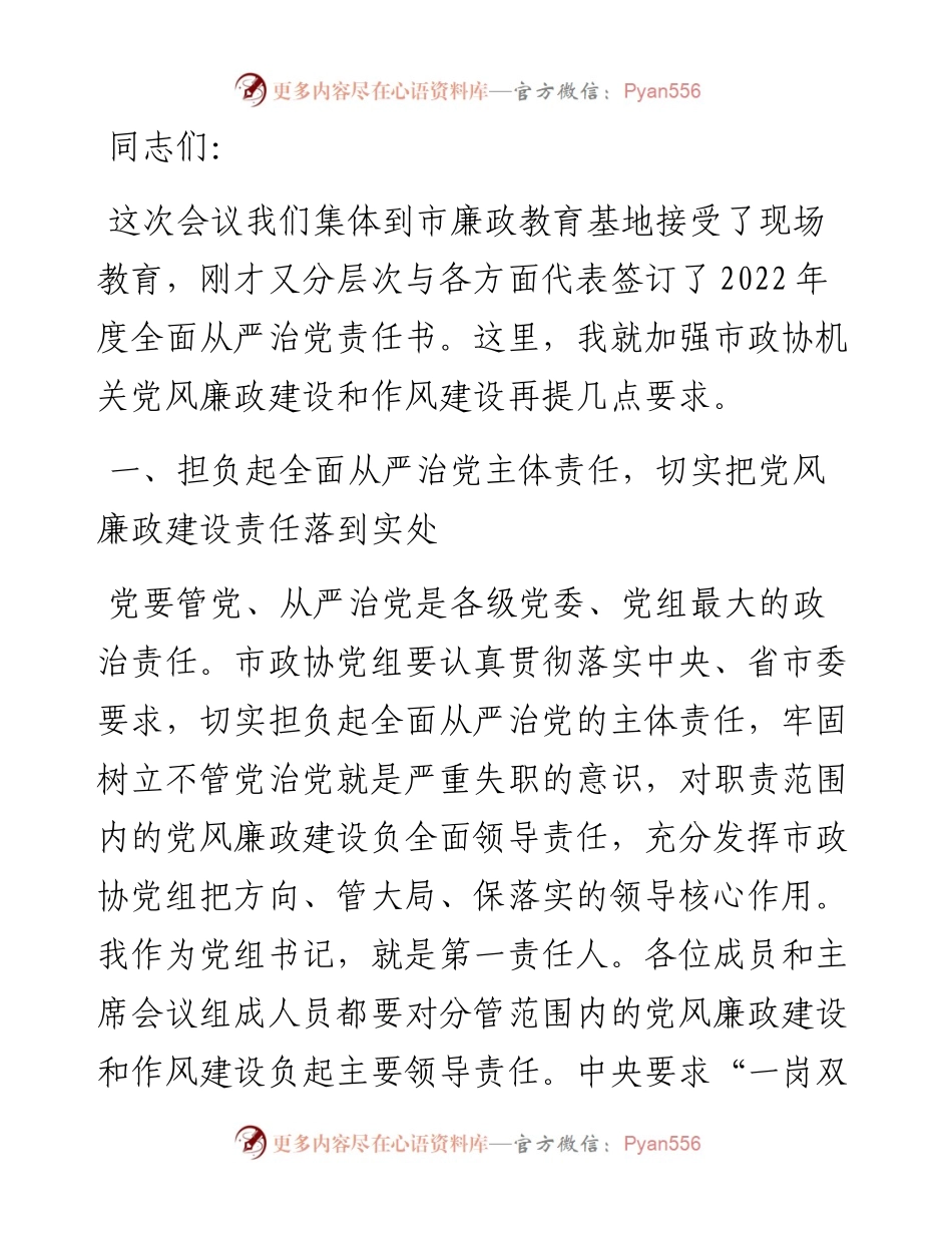 在市政协党组（扩大）会议上的讲话.docx_第1页