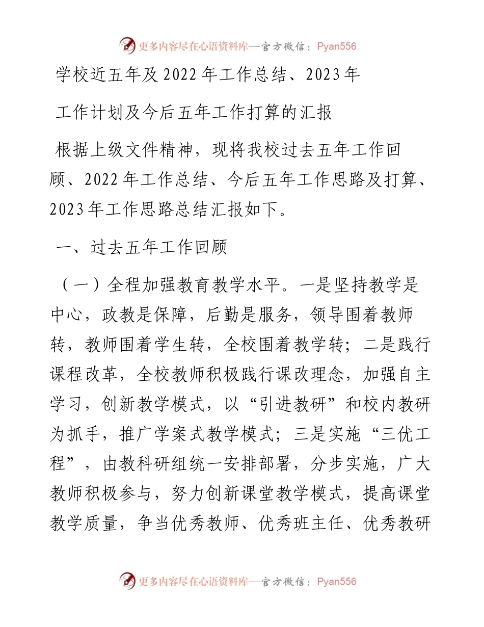 学校近五年及工作总结、2023年工作计划及今后五年工作打算的汇报.docx_第1页