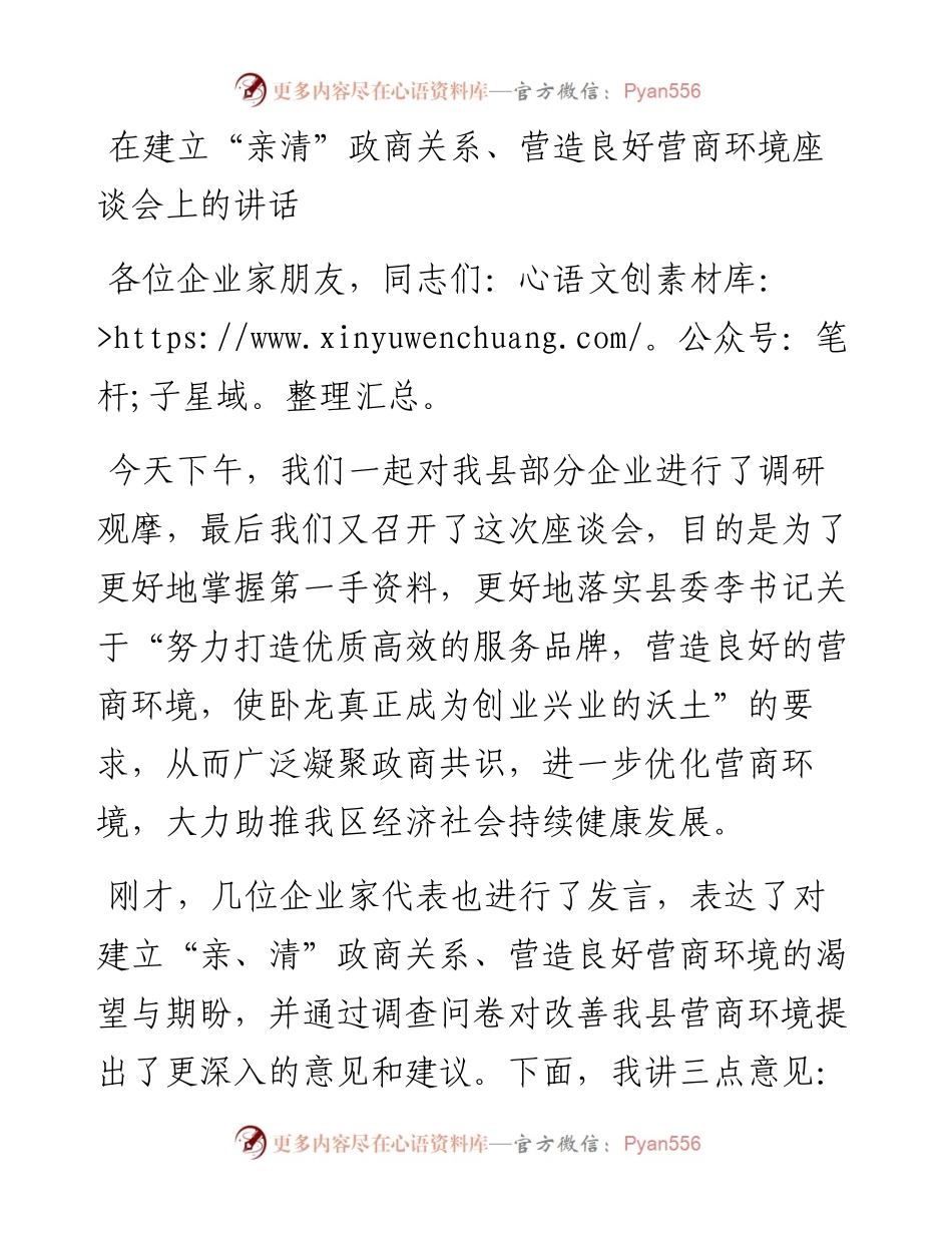 在建立亲清政商关系营造良好营商环境座谈会上的讲话.docx_第1页