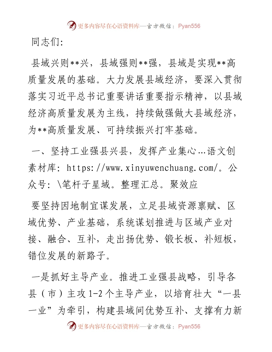 在市委理论学习中心组县域经济高质量发展专题研讨会上的讲话.docx_第1页