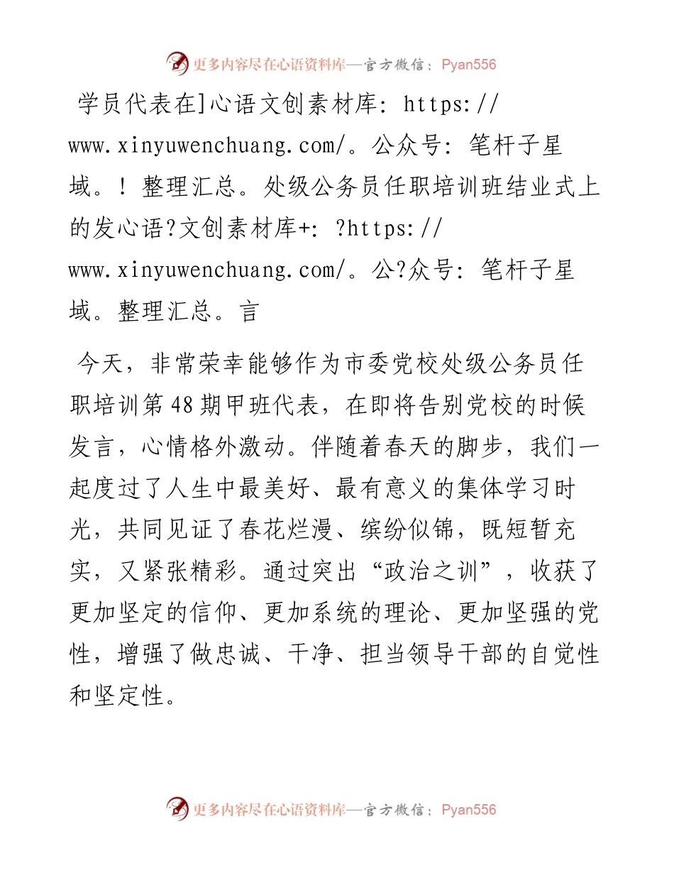 学员代表在处级公务员任职培训班结业式上的发言.docx_第1页