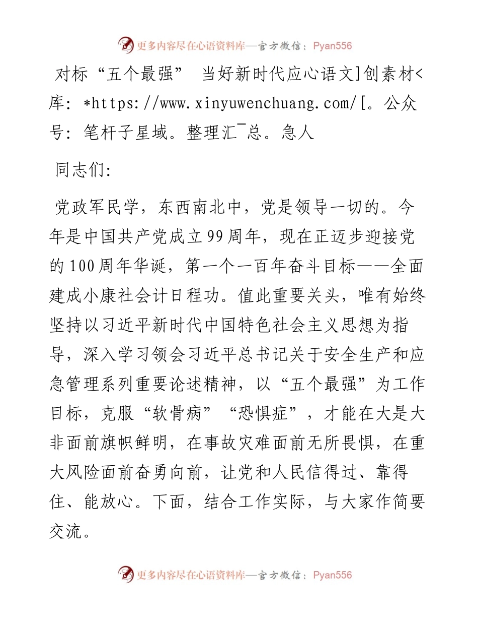 对标五个最强”当好新时代应急人.docx_第1页