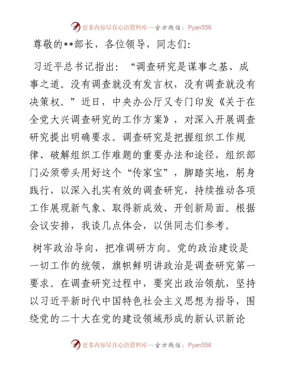 在组织部机关调查研究专题研讨交流会上的发言材料.docx_第1页