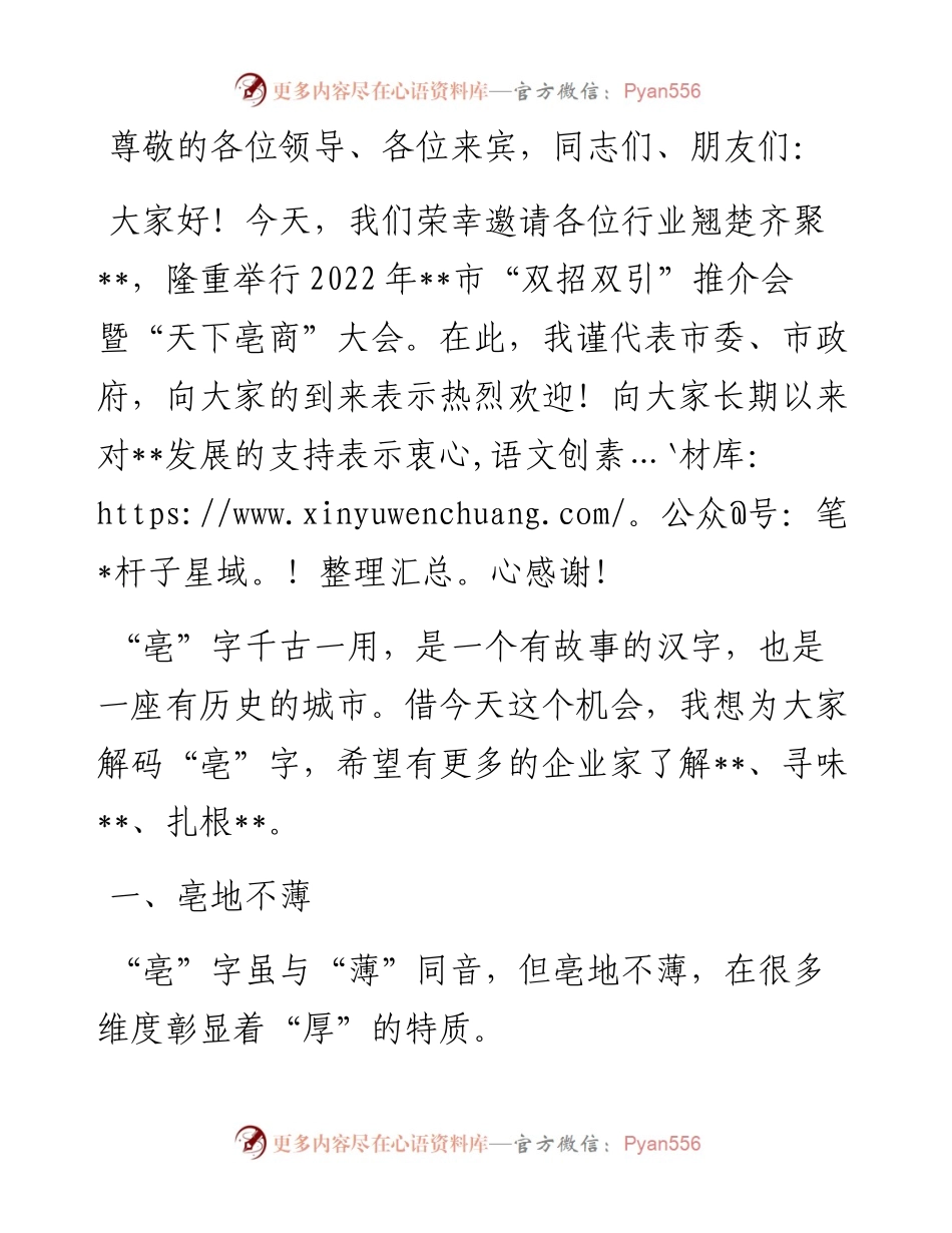 在市“双招双引”推介会上的致辞.docx_第1页