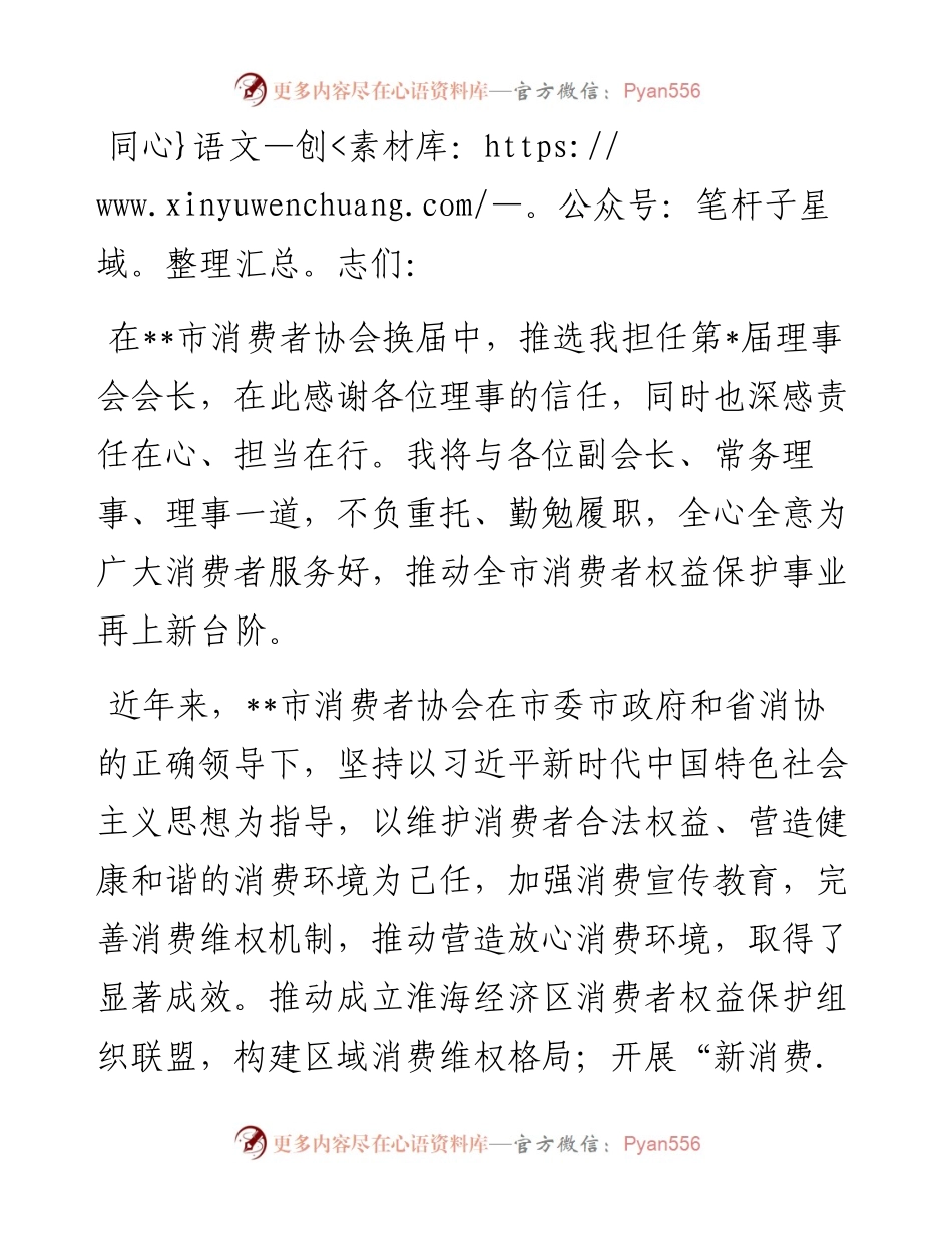 在市消费者协会理事会第一次会议上的讲话.docx_第1页