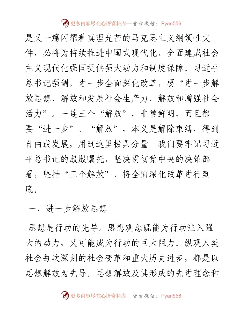 学习贯彻二十届三中全会精神专题党课：坚持“三个解放”，将全面深化改革进行到底.docx_第2页