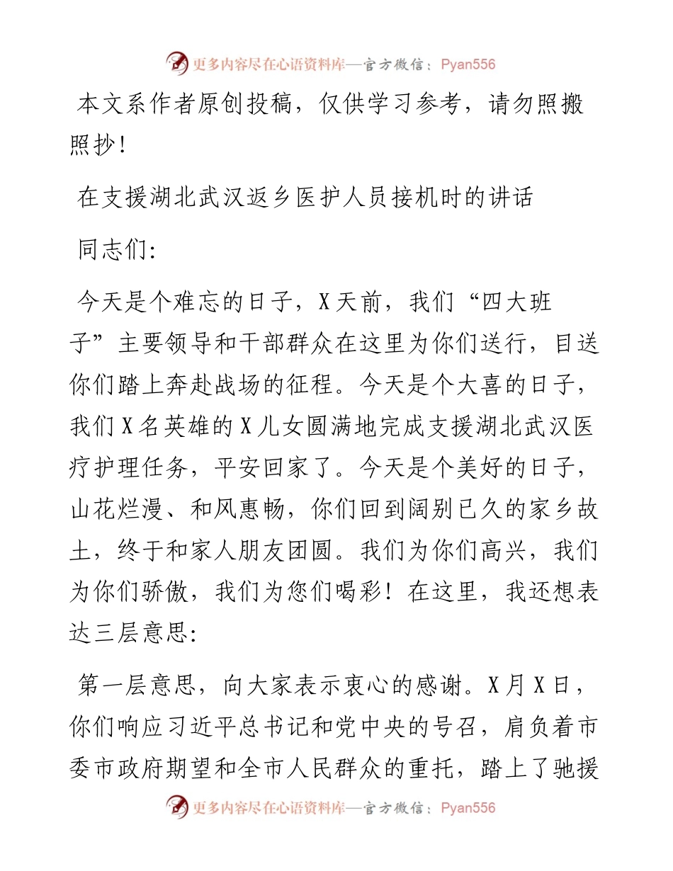 在支援湖北返乡医护人员接机时的讲话.docx_第1页