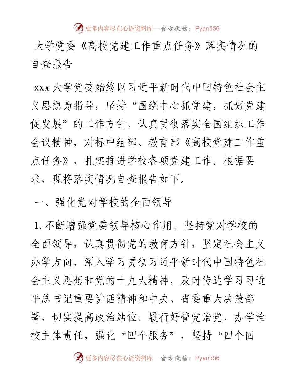大学党委《高校党建工作重点任务》落实情况的自查报告.docx_第1页