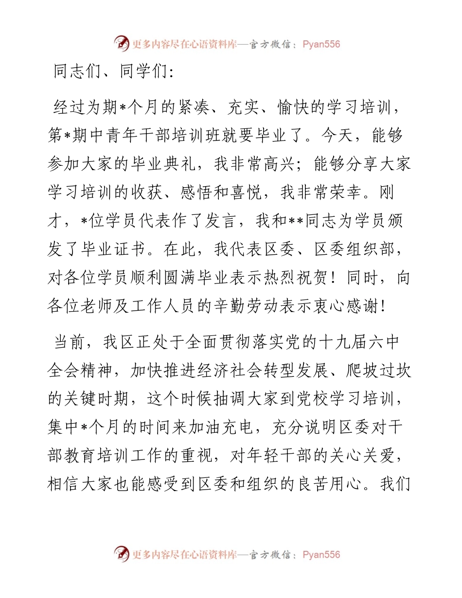 在市委党校中青年干部培训班毕业典礼上的讲话.docx_第1页