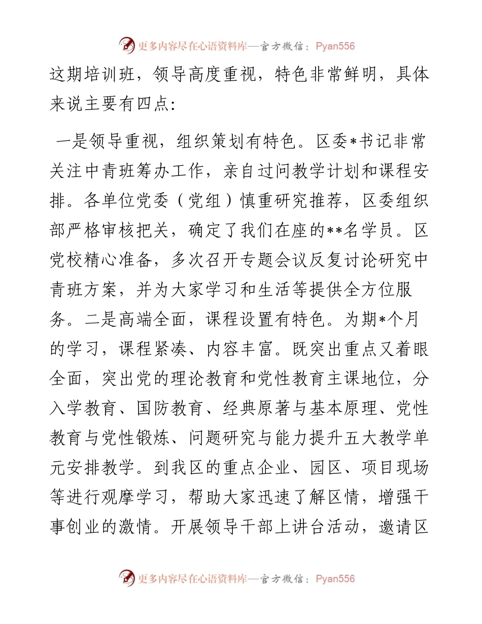 在市委党校中青年干部培训班毕业典礼上的讲话.docx_第2页