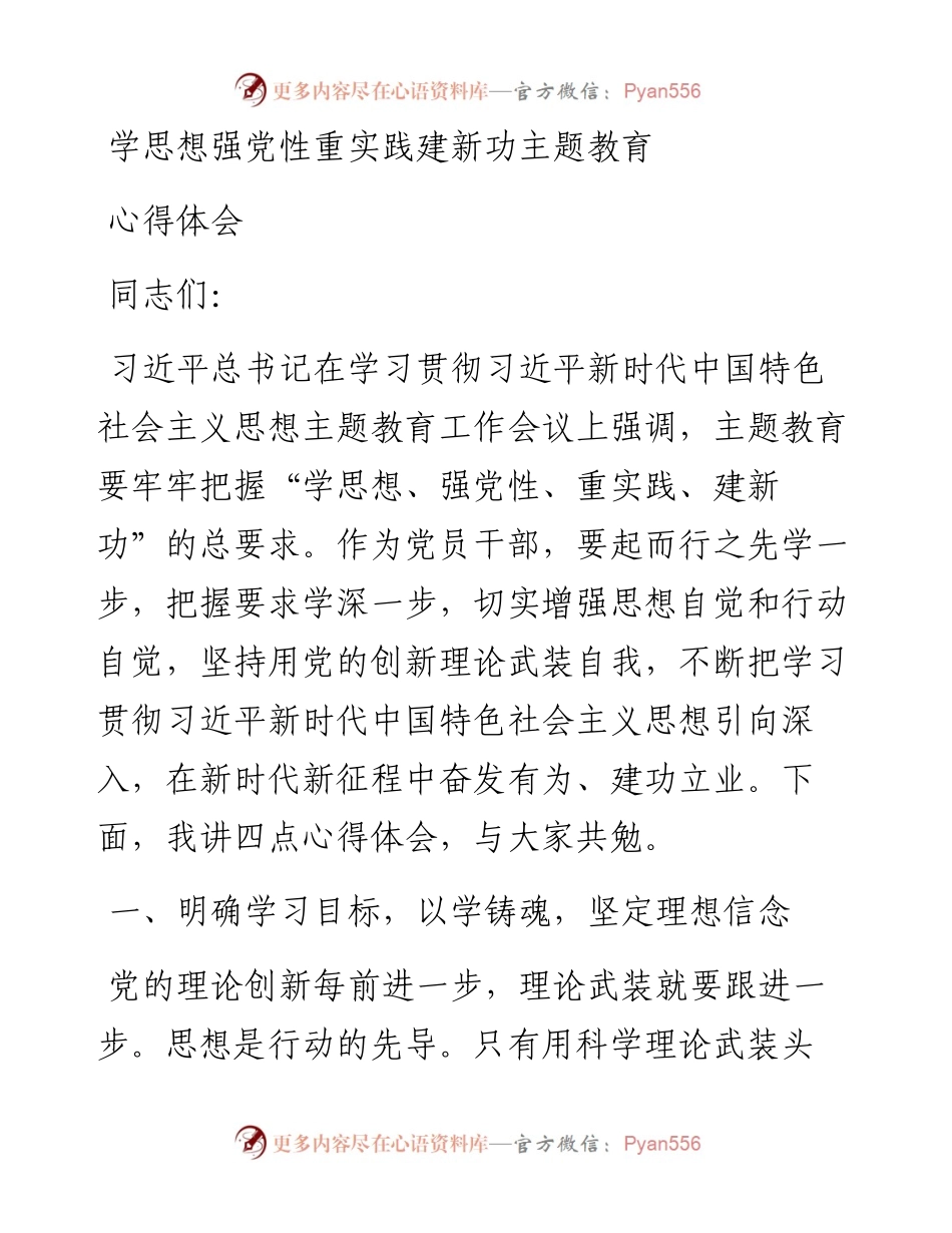学思想强党性重实践建新功主题教育心得体会.docx_第1页